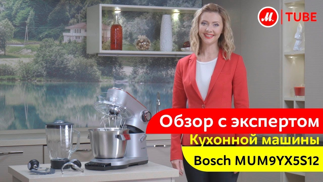 Обзор кухонной машины Bosch MUM9YX5S12 от эксперта «М.Видео»