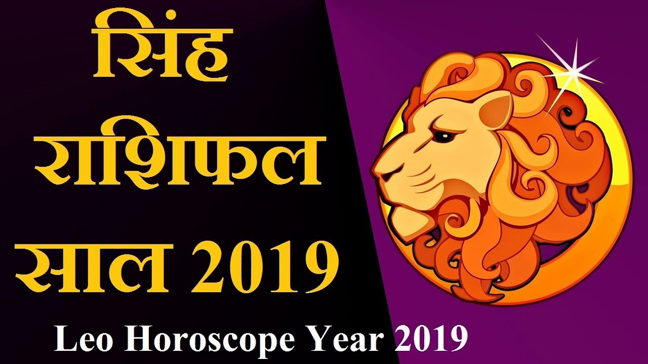 Singh rashi 2019 rashifal | Leo horoscope 2019 in hindi Singh Rashi Rashifal 2019