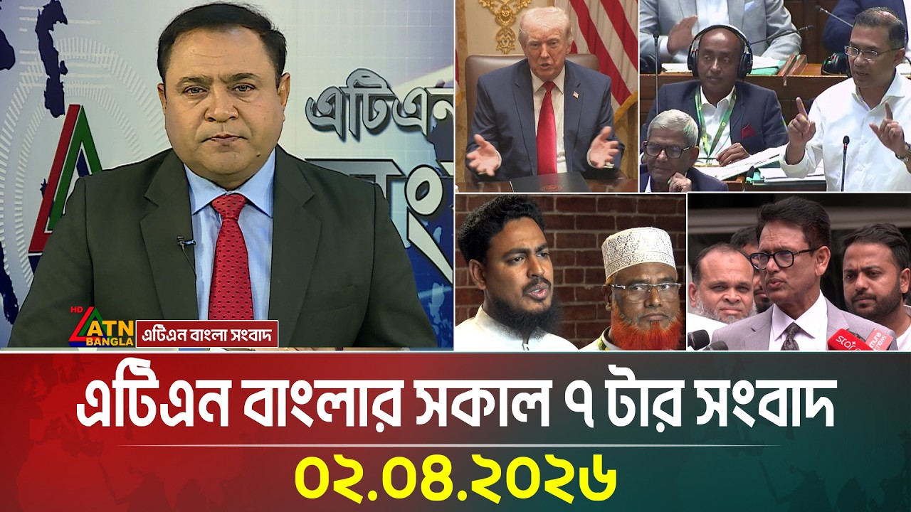 এটিএন বাংলার সকাল ৭ টার সংবাদ | 02.04.2026 | Morning News | Todays News | Latest News | ATN Bangla