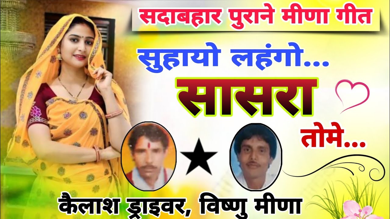 #पुराने_मीणा_गीत!!सुहायो लहंगो सासरा तोमे..!!कैलाश ड्राइवर, विष्णु मीणा #visnumeenageet#oldmeenageet