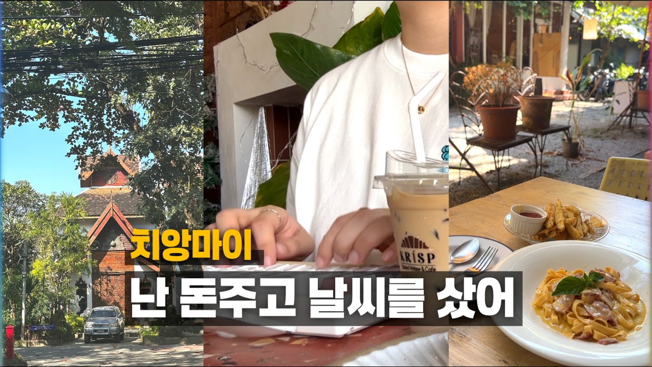 치앙마이까지 와서 일하는 이유?: 웹소설 작가의 나혼자 치앙마이 한달살기 브이로그