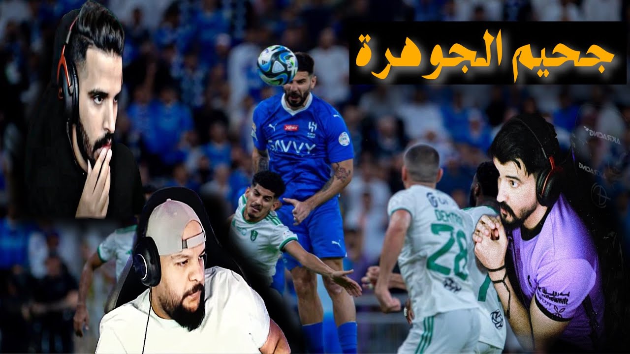 ردة فعلنا على اقوى مباراة بالدوري السعودي الاهلي و الهلال جحيم الجوهرة  🔥