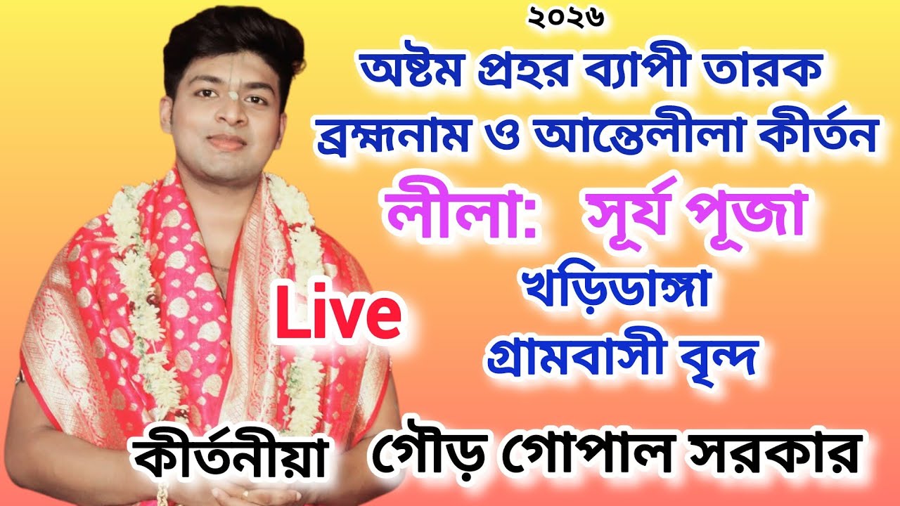 তারকব্রহ্ম নাম ও লীলা কীর্তন। খড়িডাঙ্গা গ্রামবাসী বৃন্দ। সূর্য পূজা। গৌড় গোপাল সরকার। লাইভ। Live