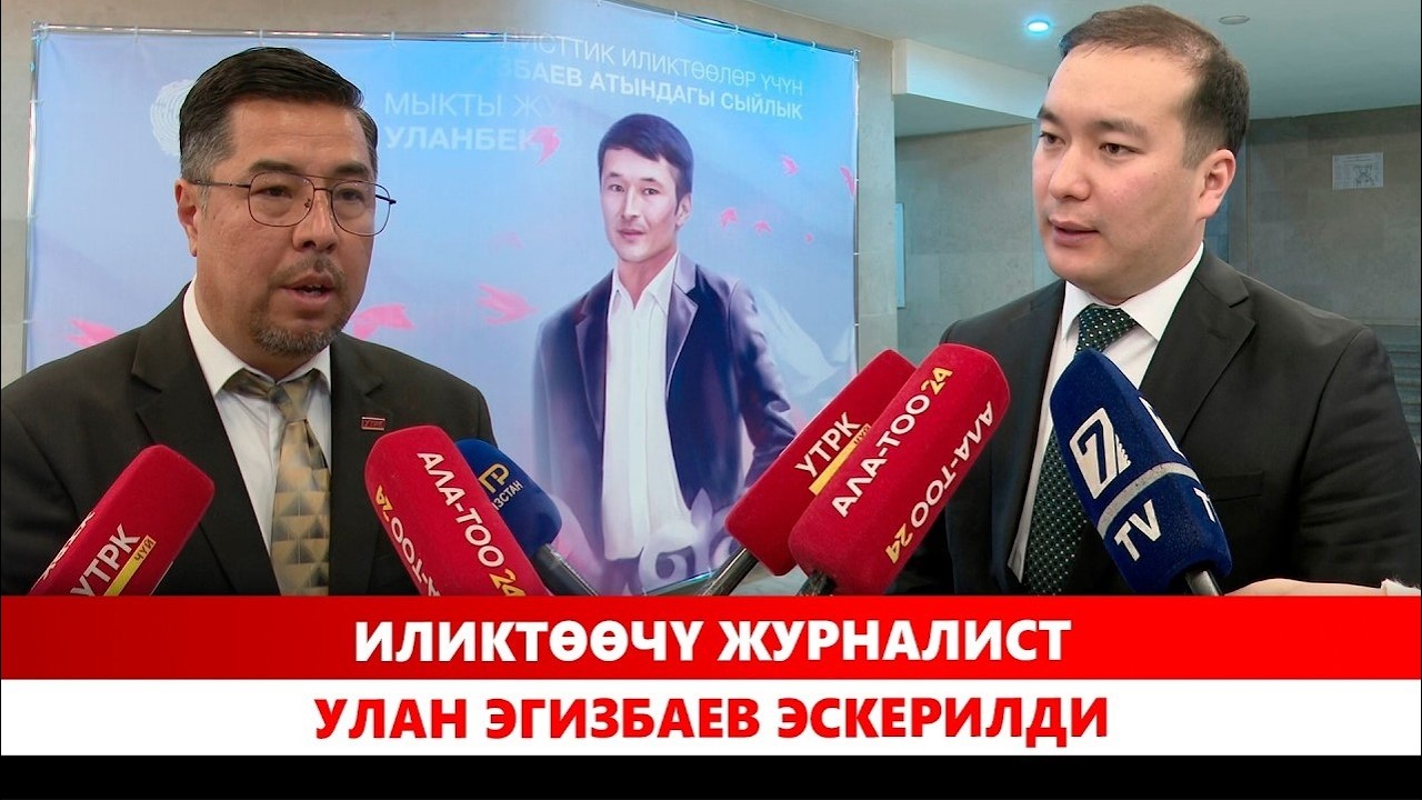 Иликтөөчү журналист Улан Эгизбаев эскерилди