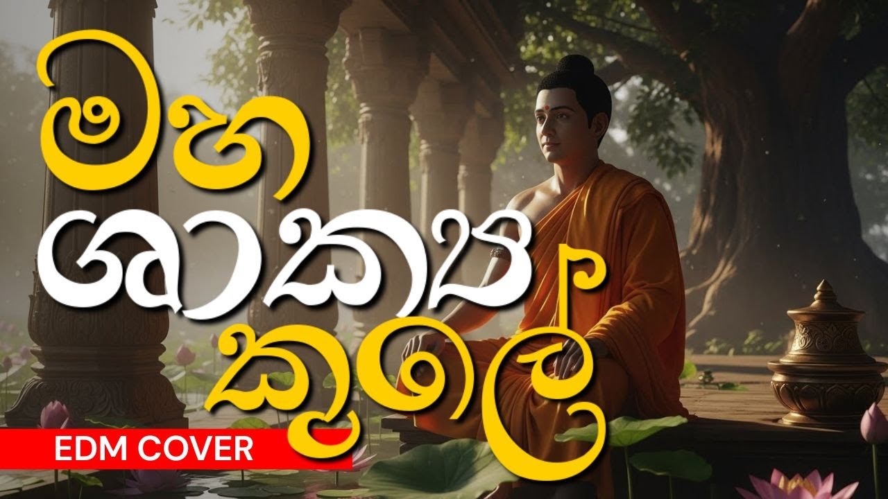 Maha Shakya Kule | මහ ශාක්‍ය කුලේ EDM Cover #edm