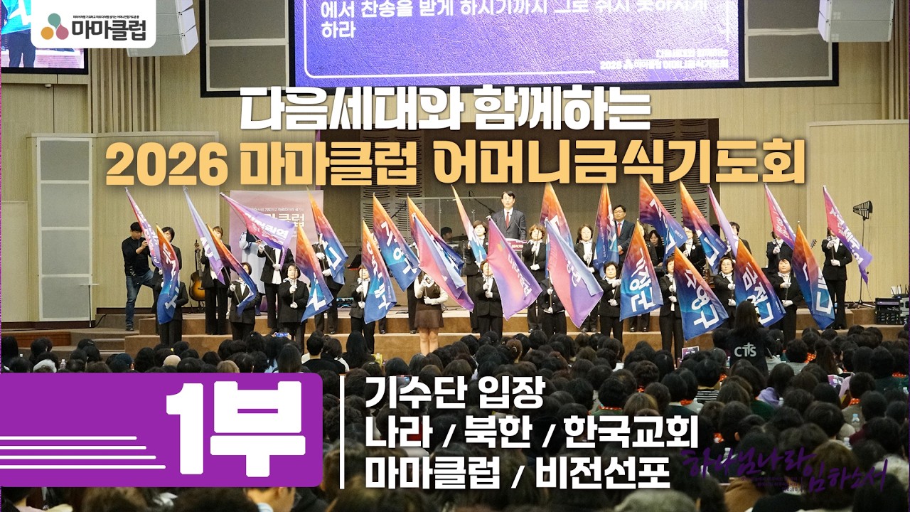 LIVE 2026년 다음세대와 함께하는 마마클럽 어머니금식기도회