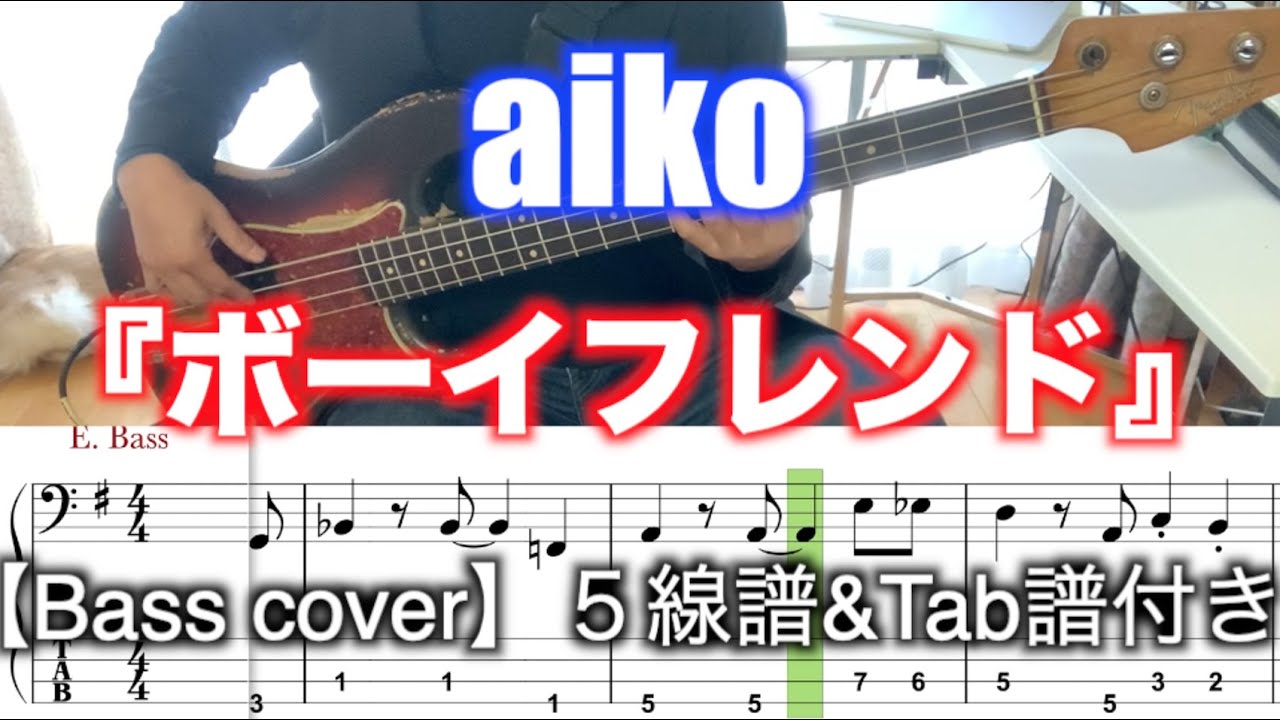 aiko/ボーイフレンド【Bass cover】５線譜&Tab譜付き