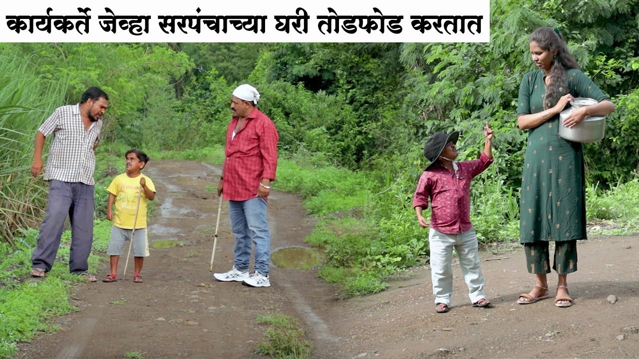 कार्यकर्ते जेव्हा सरपंचाच्या घरी जाऊन तोडफोड करतात 😂 