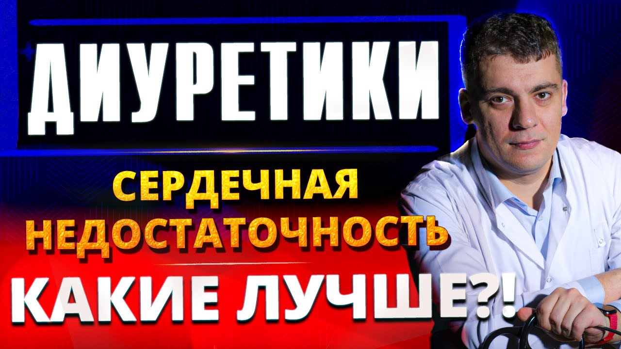 МОЧЕГОННЫЕ (ДИУРЕТИКИ) И СЕРДЕЧНАЯ НЕДОСТАТОЧНОСТЬ! ФУРОСЕМИД, ВЕРОШПИРОН, ТОРАСЕМИД ПРИ ХСН?