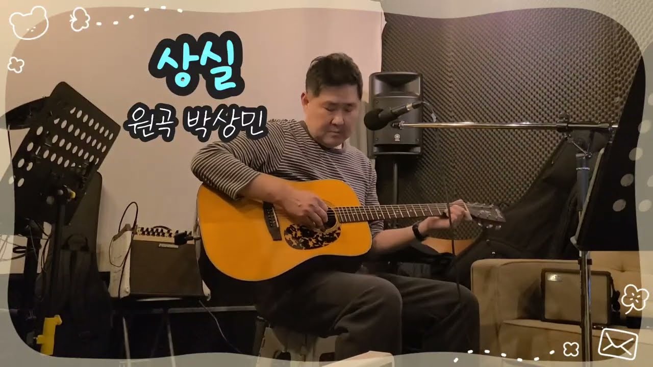 【💔상실 | 박상민】 🎸🎙#사부작기타 #감성발라드 #음악연습실