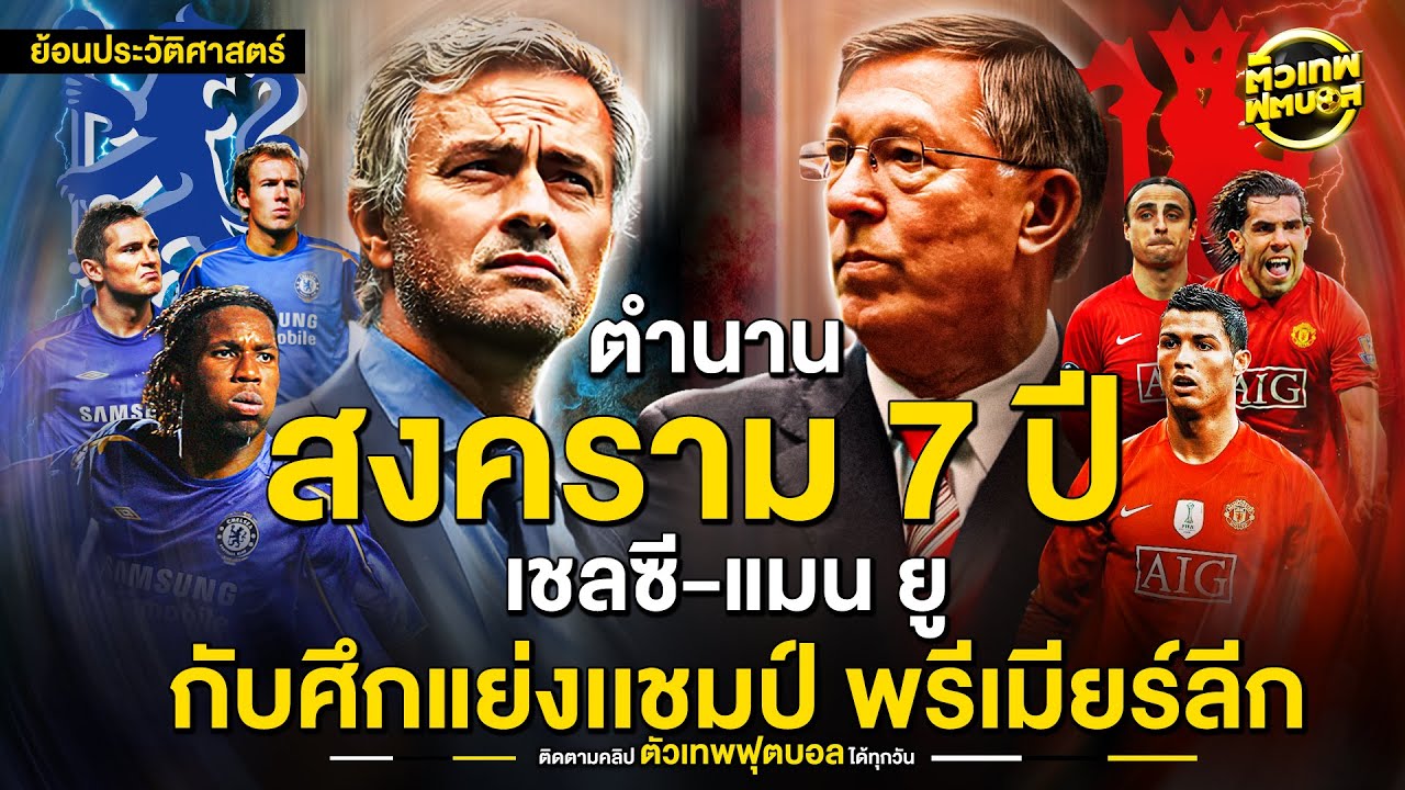 𓍲 ตำนานสงคราม 7 ปี เชลซี-แมนฯ ยูฯ กับศึกแย่งบัลลังก์พรีเมียร์ลีก | ตัวเทพฟุตบอล