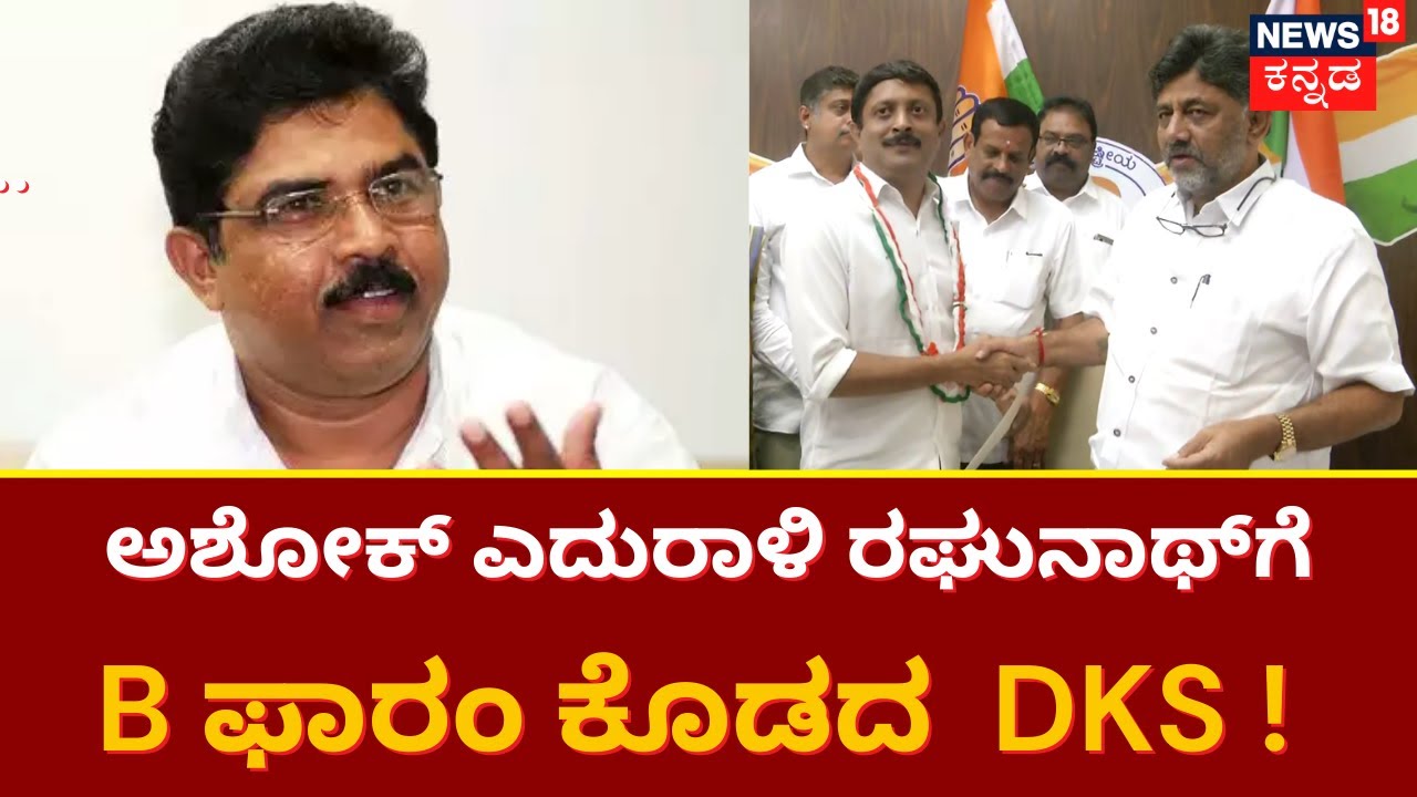 Karnataka Election | ಪದ್ಮನಾಭನಗರದಲ್ಲಿ ಅಶೋಕ್ ವಿರುದ್ಧ ಪ್ರಬಲ ಅಭ್ಯರ್ಥಿ ? | R. Ashoka