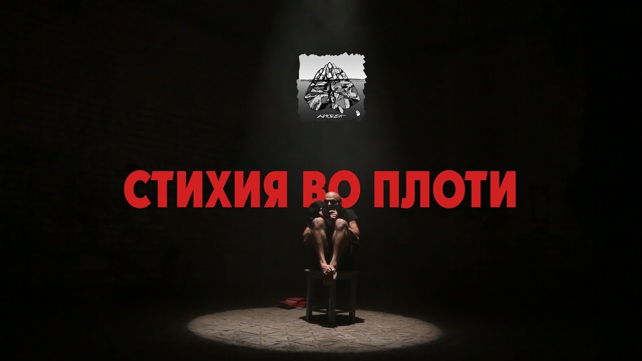 Айсберг - Стихия Во Плоти