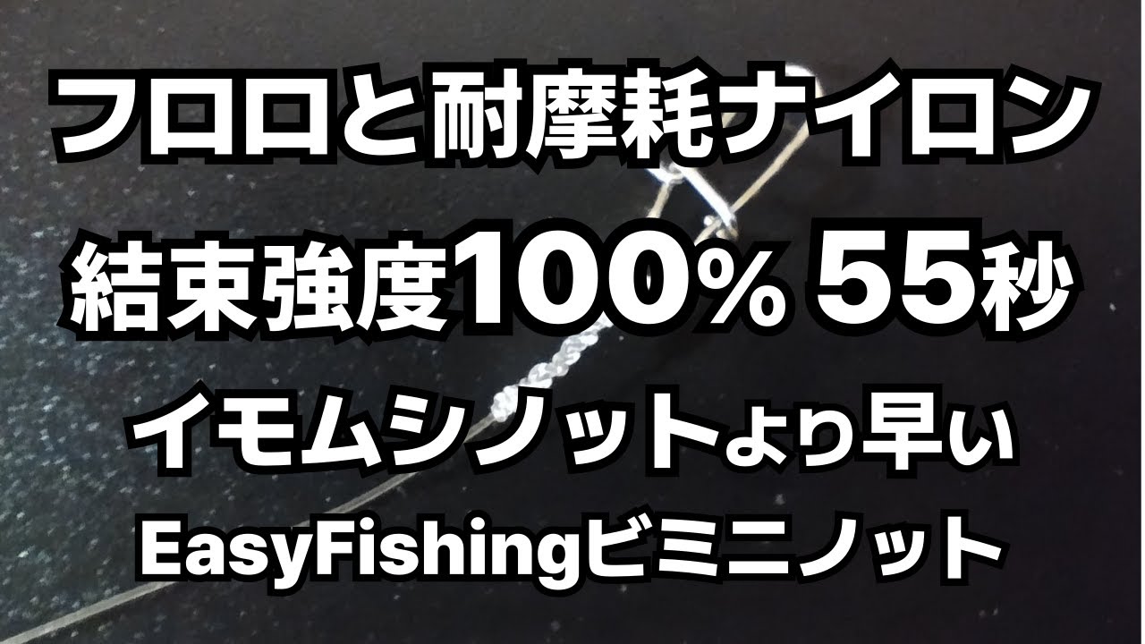 フロロや耐摩耗ナイロンの結束強度が高いEasyFishingビミニノットの結び方 イモムシノットよりも早く結ぶ事が可能