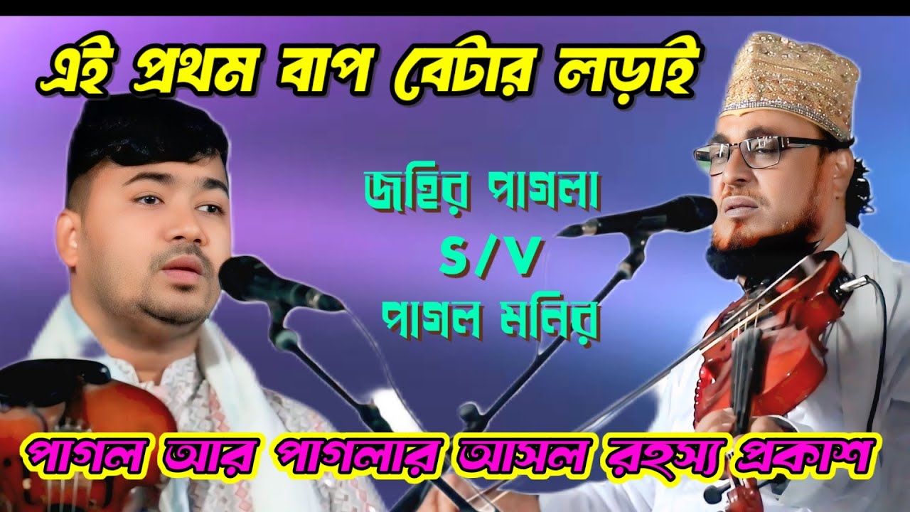  পালা গান পাগল আর পাগলা পাল্লা | জহির পাগলা ও পাগল মনির | Folk Gaan | monbula media | 