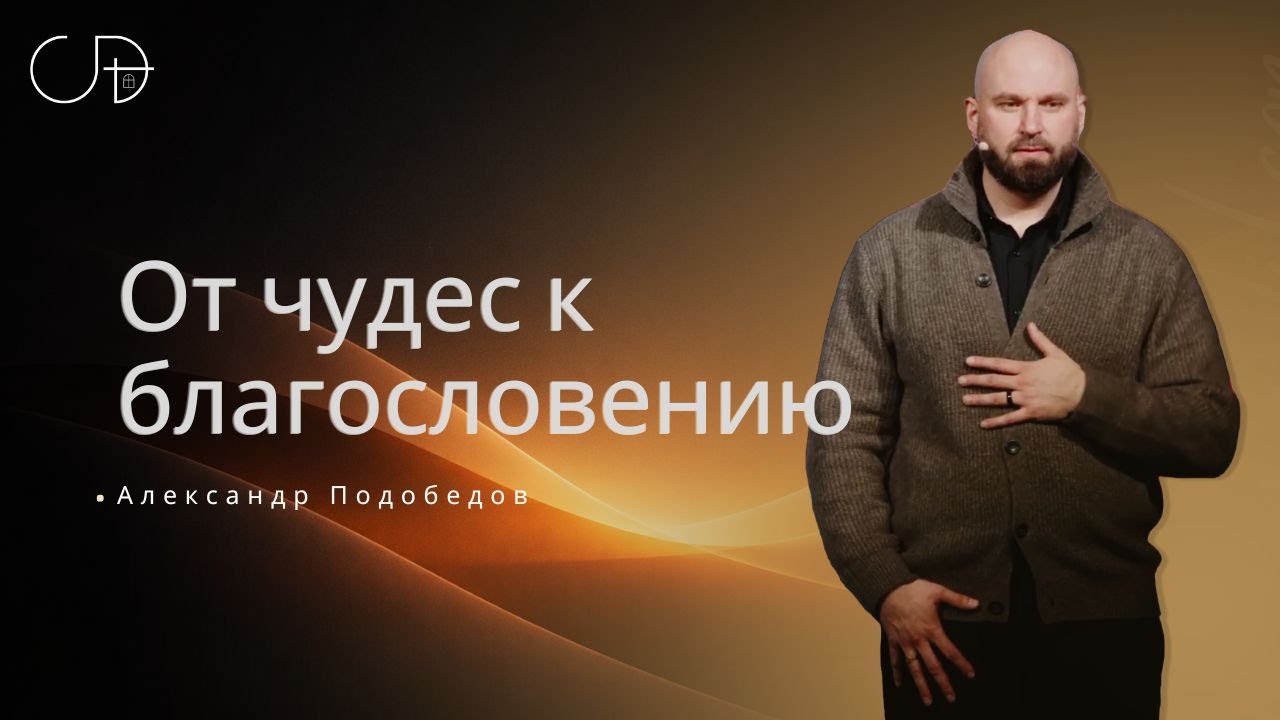 «ОТ ЧУДЕС К БЛАГОСЛОВЕНИЮ» Воскресное слово от пастора Александра Подобедова - от 25.01.2026
