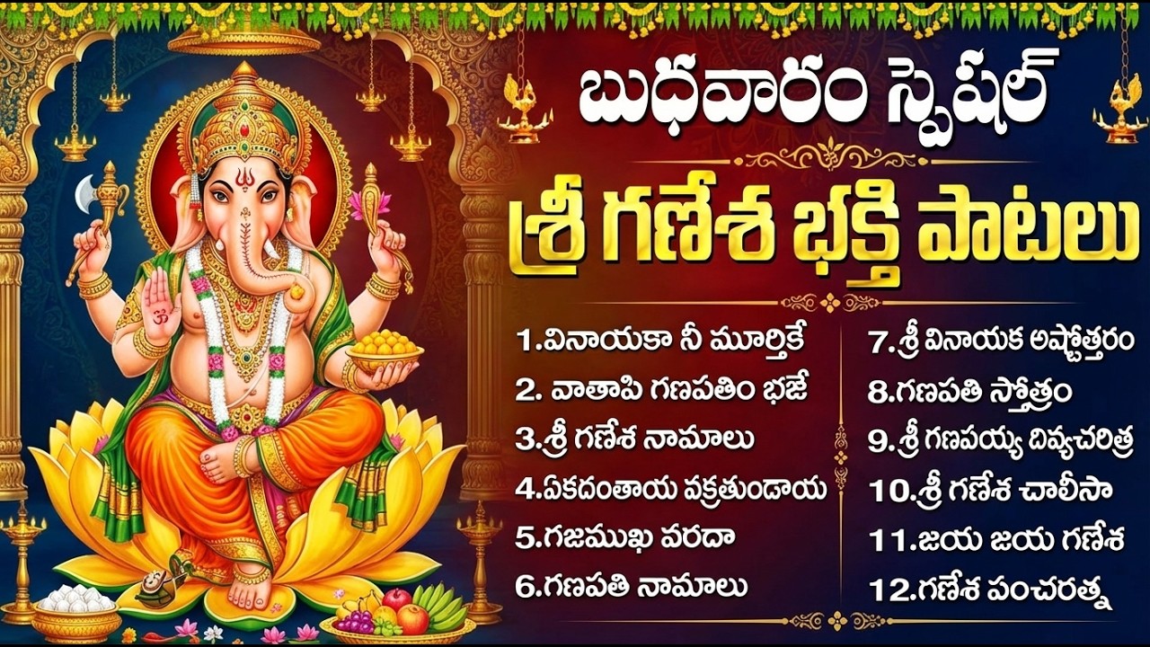 బుధవారం గణపతి పాటలు | Ganapathi Songs Telugu | Powerful Lord Vinayaka Devotional Songs Telugu
