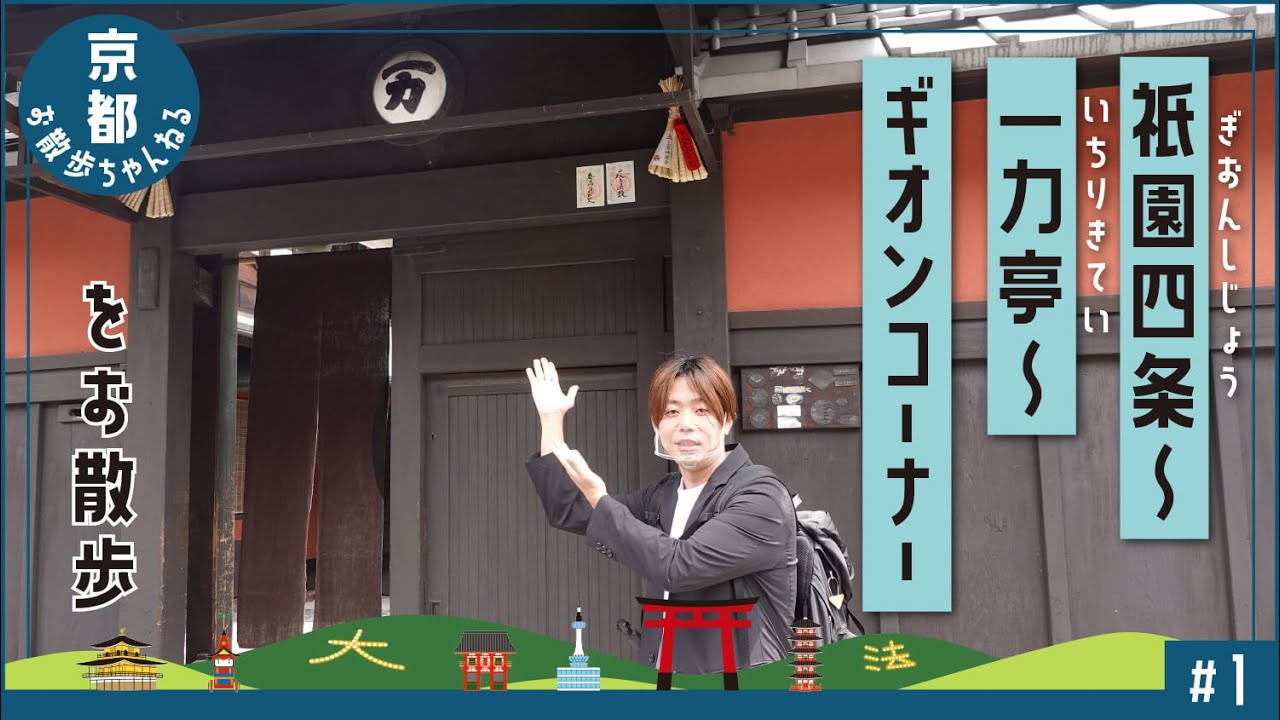 ＃2-1謎多き祇園一力亭へ【祗園四条～ギオンコーナー】【京都】隠れ観光スポット散歩