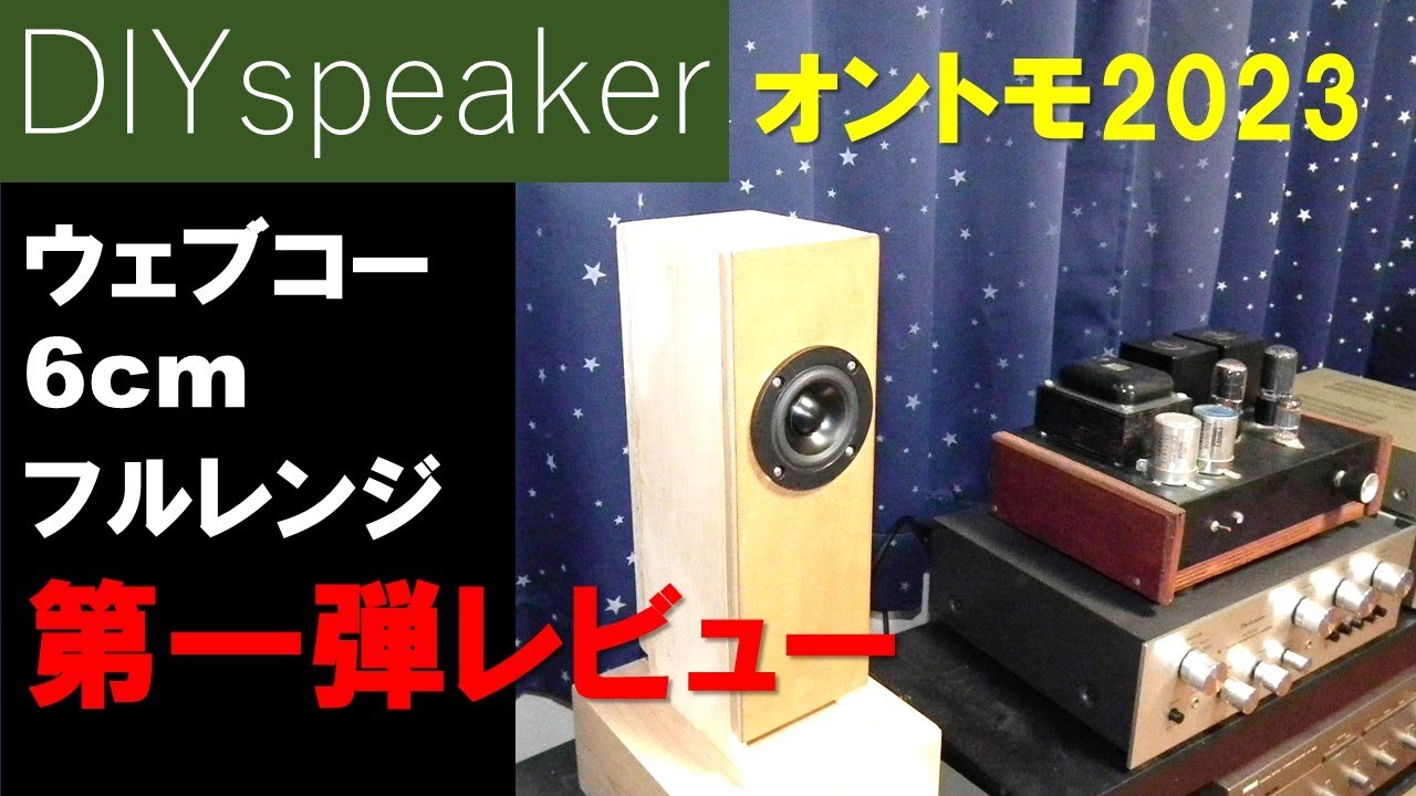 オントモ2023ウェブコー6ｃｍ第一弾レビュー　2LバスレフKB-03