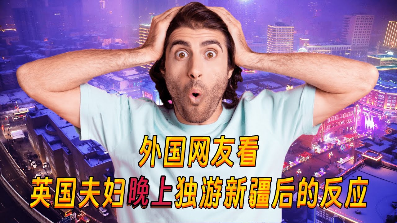 英国夫妇独自体验中国“最危险”城市新疆乌鲁木齐的夜生活ALONE in China's MOST DANGEROUS Region...