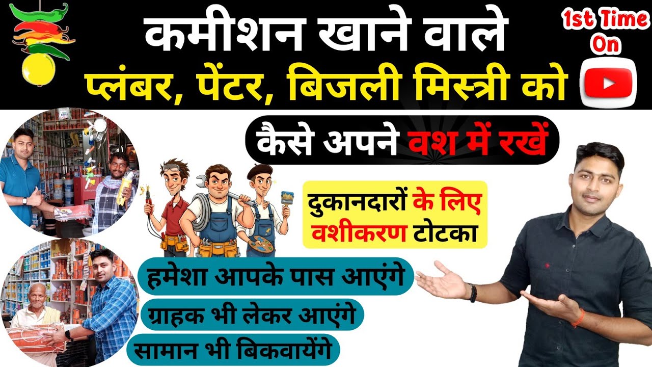 प्लंबर, पेंटर, बिजली मिस्त्री लाएंगे Customer❗0%कमीशन फार्मूला👉🏼Hardware Shop Business
