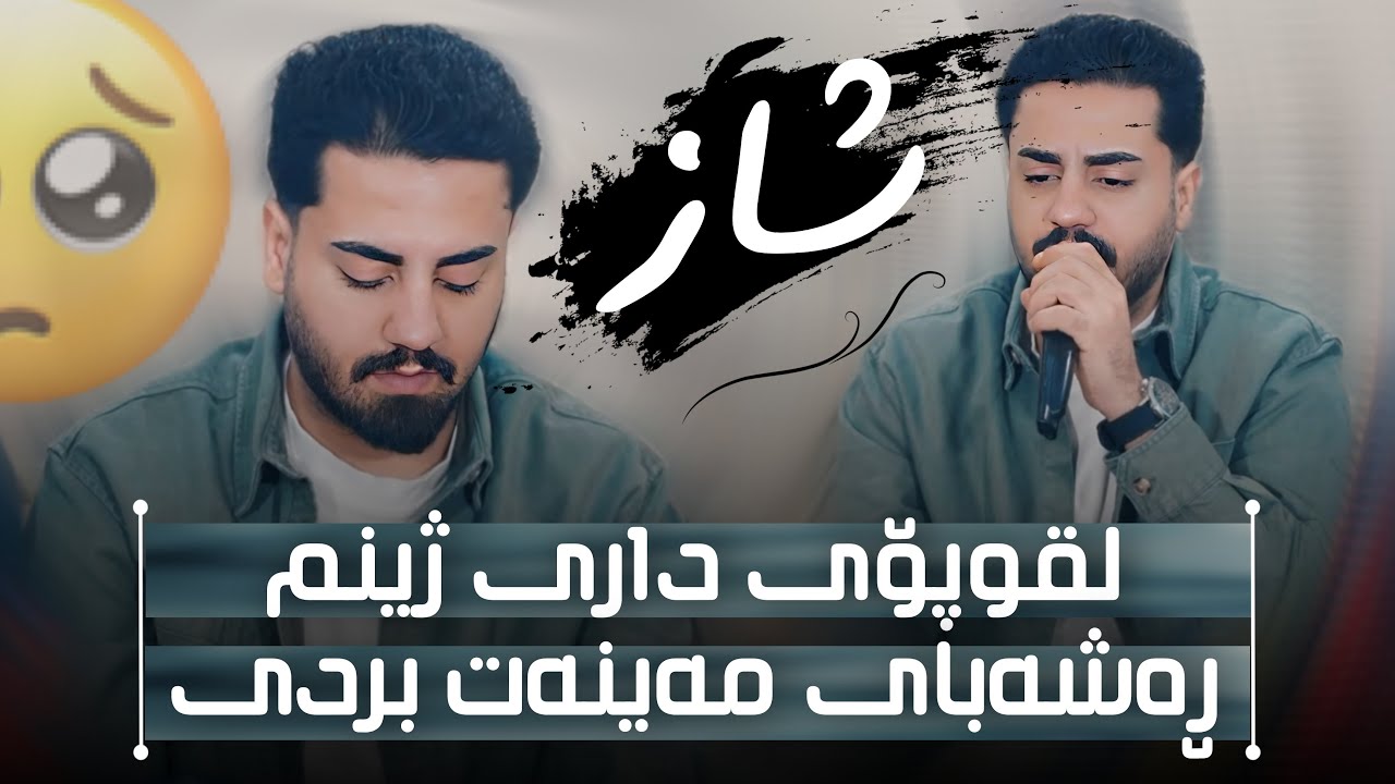 Ali Ramazan Salaydi  Hama Sherwani Track 4 عەلی رەمەزان ساڵیادی حەمە شیروانی 