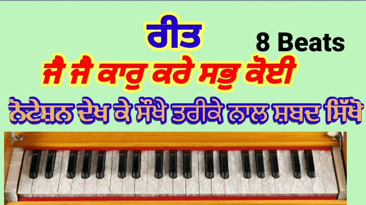 Learn Shabad ਜੈ ਜੈ ਕਾਰ ਕਰੇ ਸਭ ਕੋਈ  Har Man Tan Vasea Soi Jai Jai Kar Kre Sab Koi