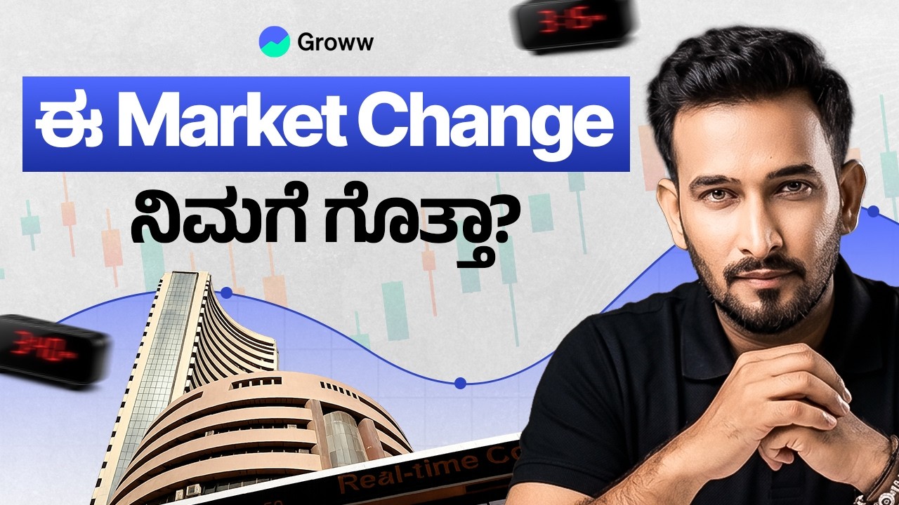 Stock Market Closing Rules ಇವಾಗ ಬದಲಾಗಿದೆ! | Stock Market Closing Rules Changed