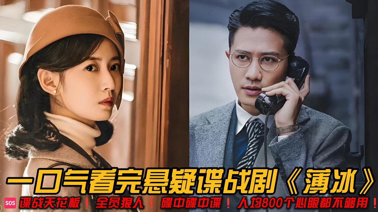 🆘谍战天花板❗全员狠人❗碟中碟中谍❗人均800个心眼都不够用❗一口气看完悬疑谍战剧《薄冰》#悬疑剧 #谍战剧 #彭冠英 #陈钰琪 #陈小纭 #高瀚宇