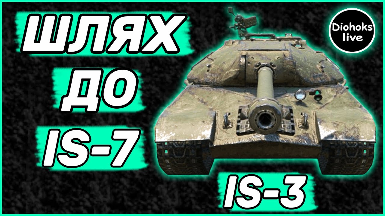 Шлях До IS-7 WOT BLITZ | 8 Рівень IS-3 WOT BLITZ | World of Tanks Blitz #2
