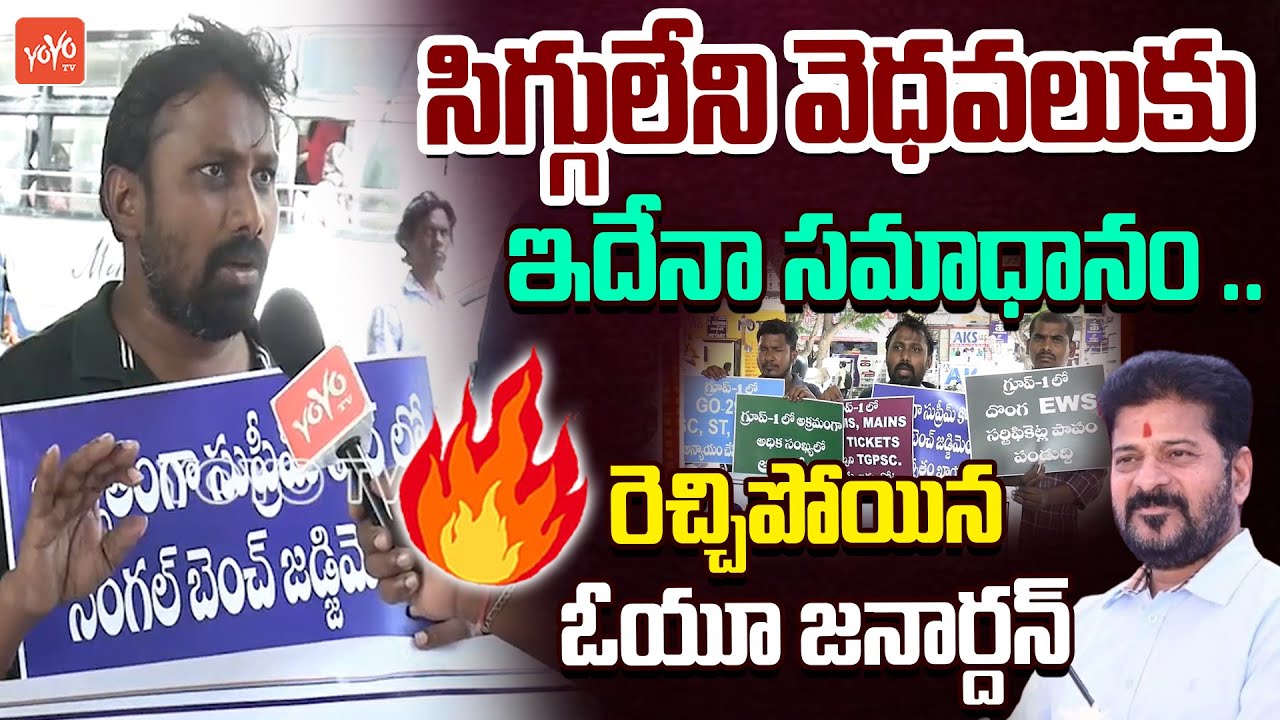 OU Janardhan Fire on CM Revanth Over Group 1 | TGPSC| KTR | Telangana Unemployeed | YOYOTV