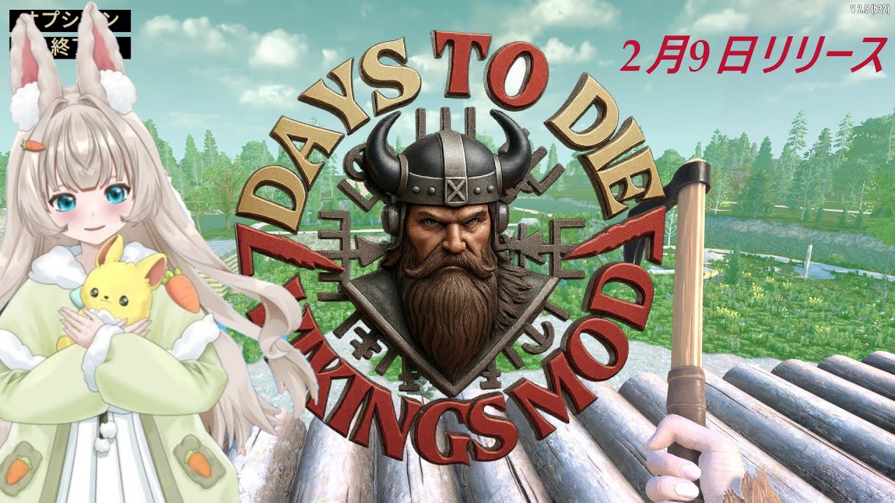7 Days To Die V2.5 Vikings_Mod　夕活　ゾン活　ついに解禁本日正式リリース　もちろん、ワイプ|дﾟ)　バイキング専用MAPで、悲鳴上げるほど鬼畜な世界を堪能する