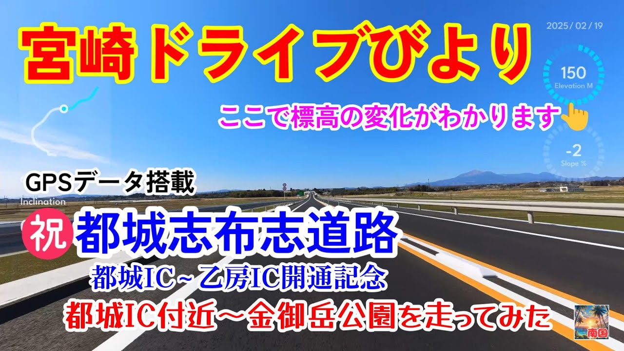 【宮崎ドライブ】祝❕️都城志布志道路　都城IC～乙房ICが開通したのでドライブしてみた　GPSデータあり　車載動画　ドライブレコーダー