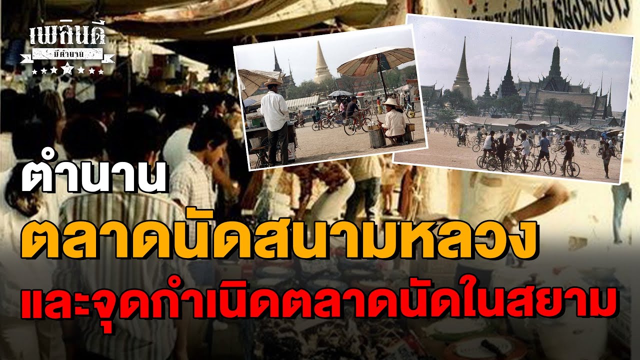 ตำนาน ตลาดนัดสนามหลวง และจุดกำเนิดตลาดนัด ในสยาม
