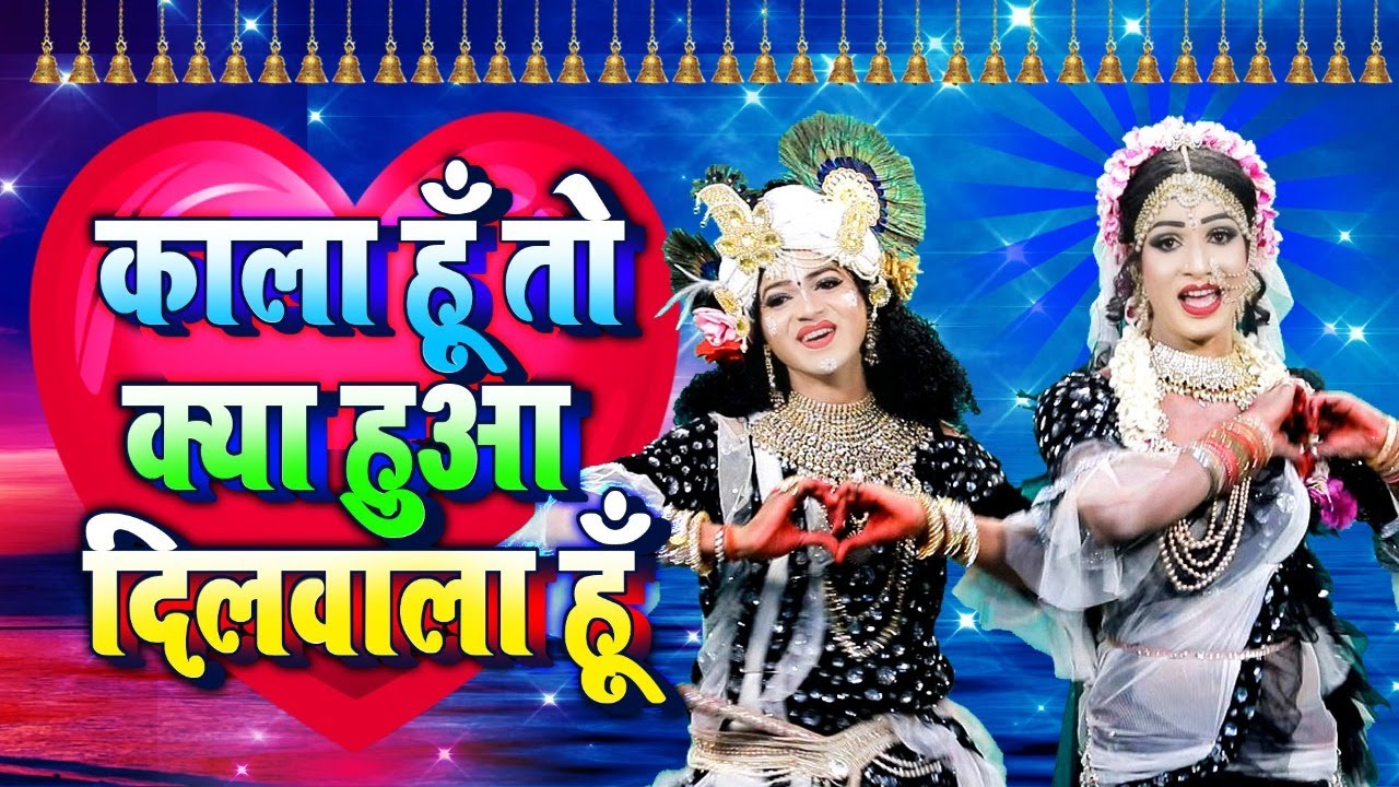 राधा कृष्ण के लाजवाब भजन | काला हूँ तो क्या हुआ दिलवाला हूँ | Radha Krishan Bhajan | Shyam Bhajan