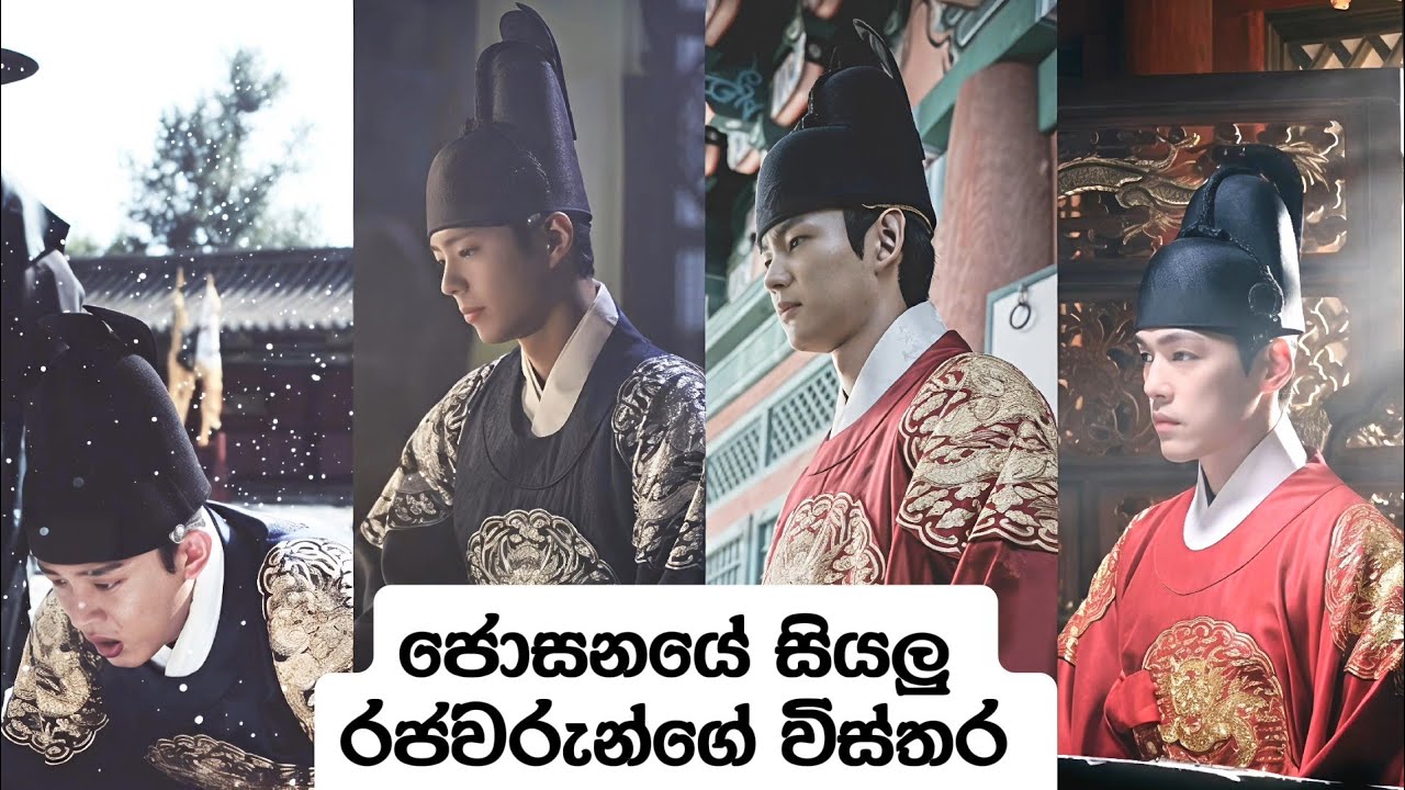 ජොසනයේ රජවරු.(Joseon Kings)