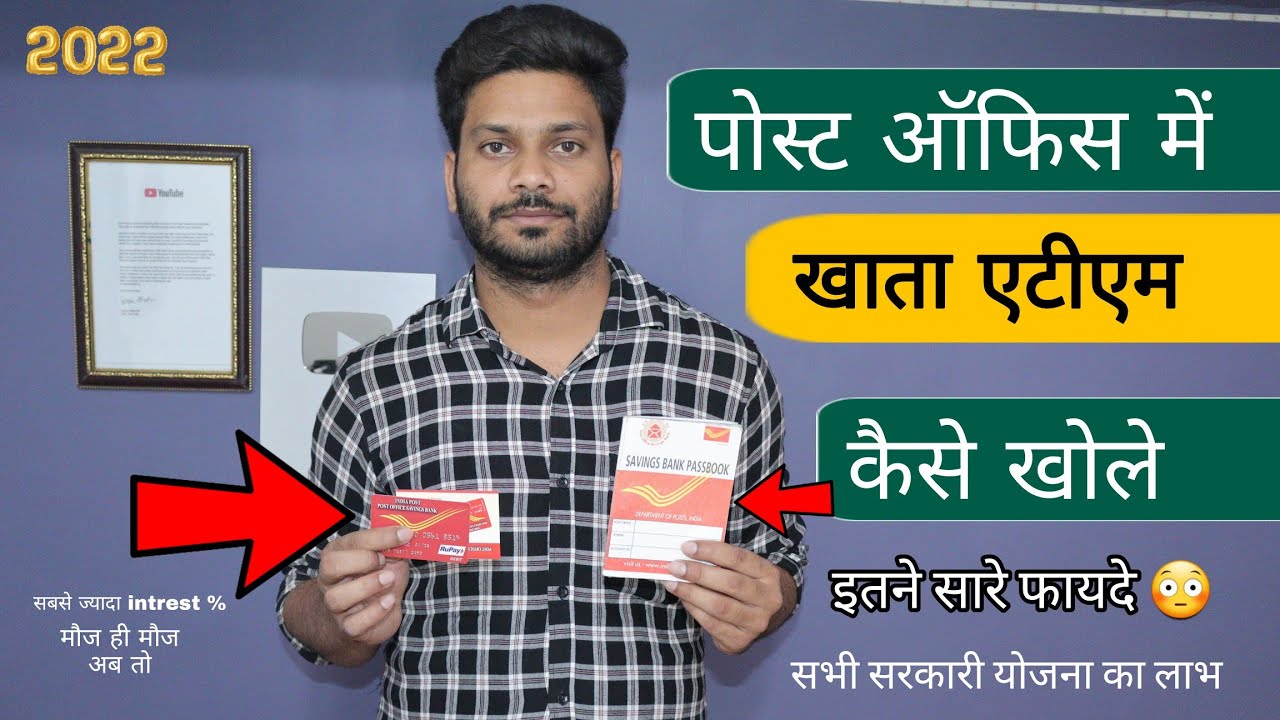 पोस्ट ऑफिस में  खाता कैसे खोले एटीएम कार्ड के साथ मिलेंगे अनेकों फायदे पैसा ही पैसा How to open A/c