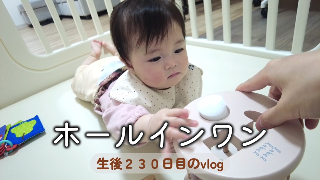 生後230日目 ホールインワン｜里帰りなし,1LDK,完母育児,生後7ヶ月,vlog