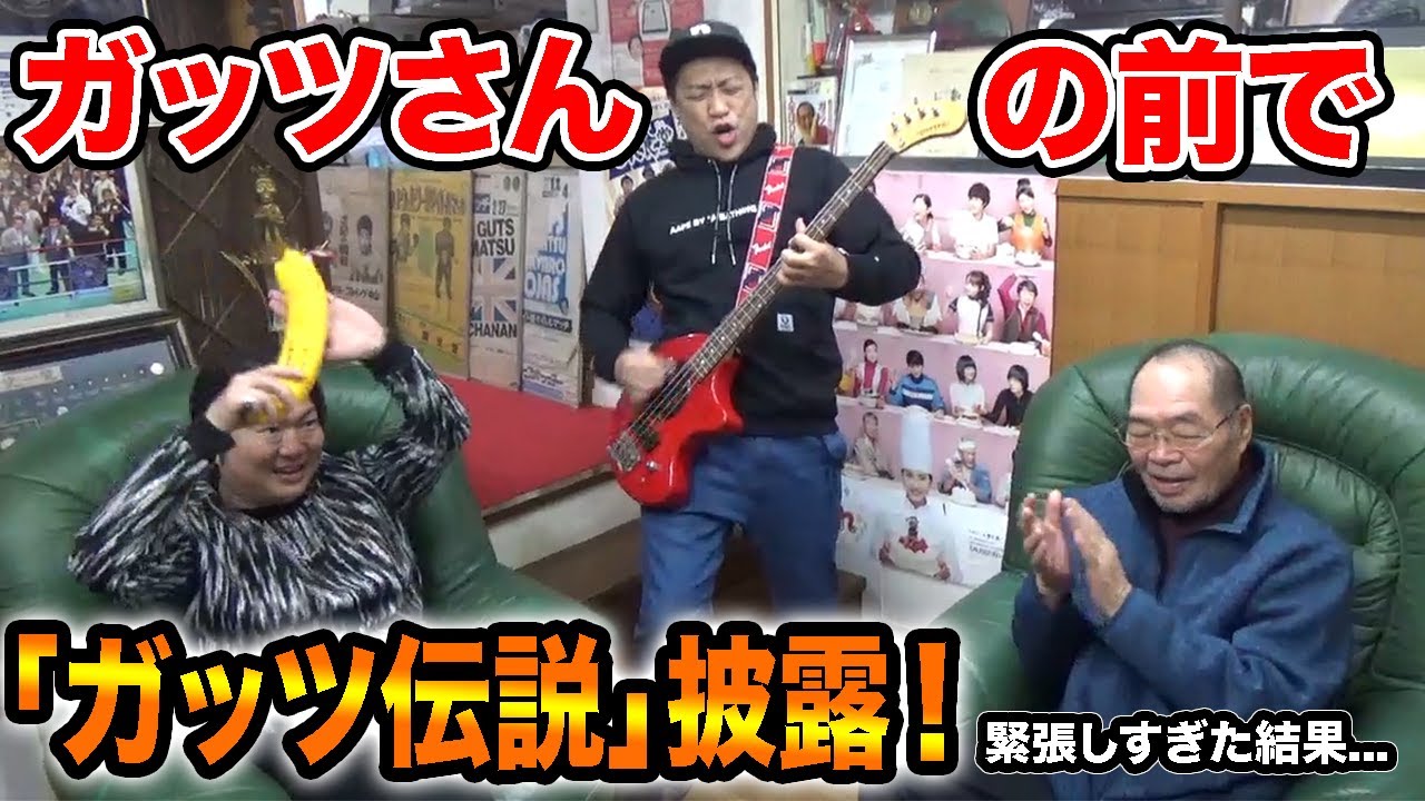 ガッツ石松ご本人の前で「伝説の男〜ビバ・ガッツ〜」＆親子セッション　Lemon/米津玄師 【カバー】