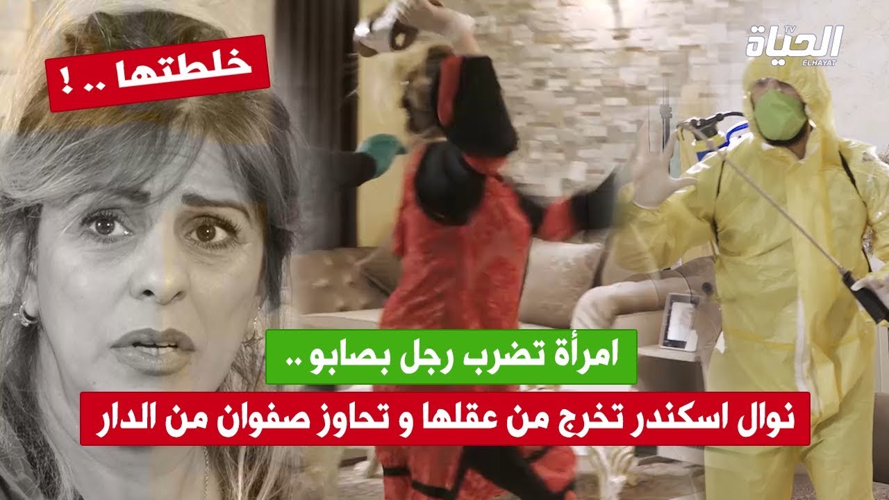 عقم دارك |  امرأة تضرب رجل بصابو .. نوال اسكندر تخرج من عقلها و تحاوز صفوان من الدار .. !