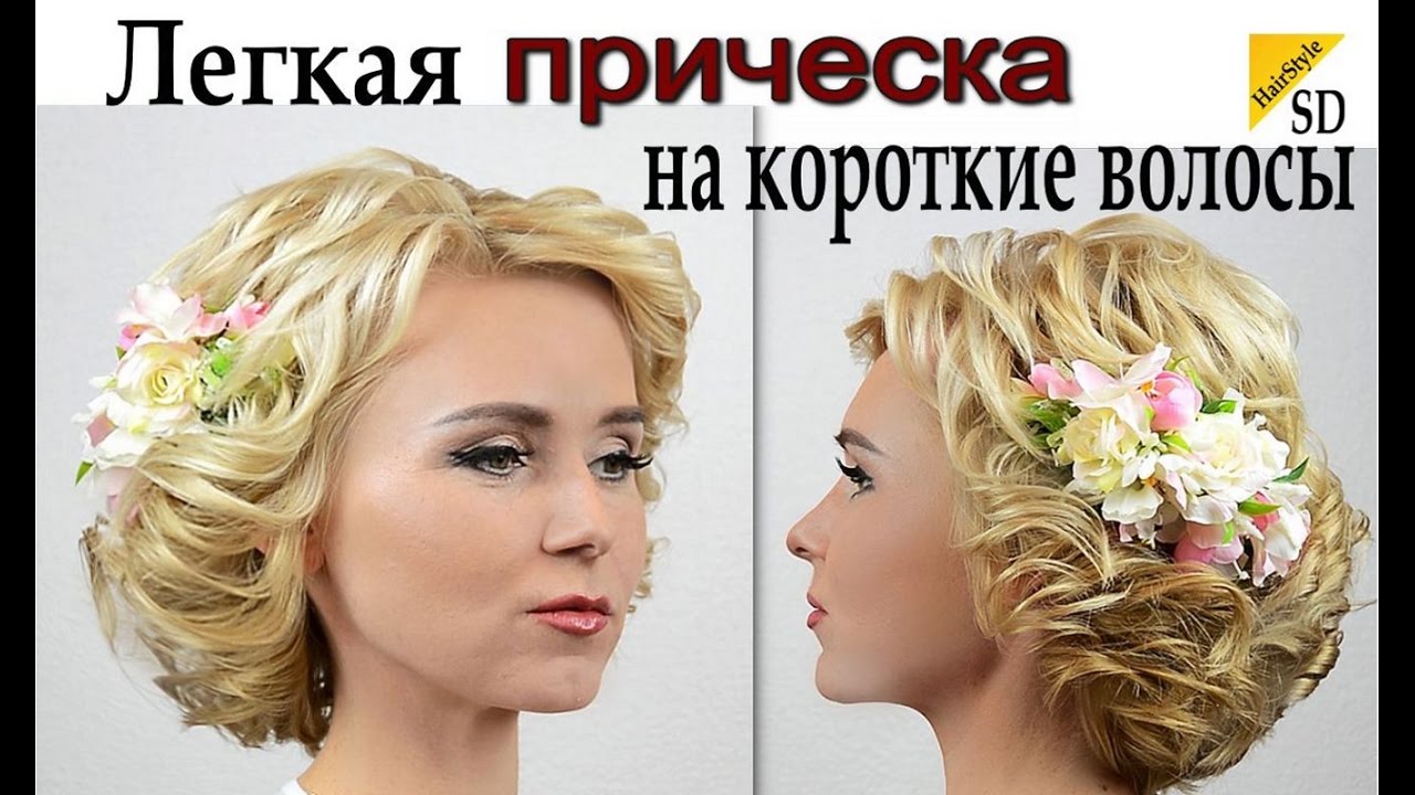 Легкая прическа на короткие волосы.ВИДЕО УРОК. Hairstyle