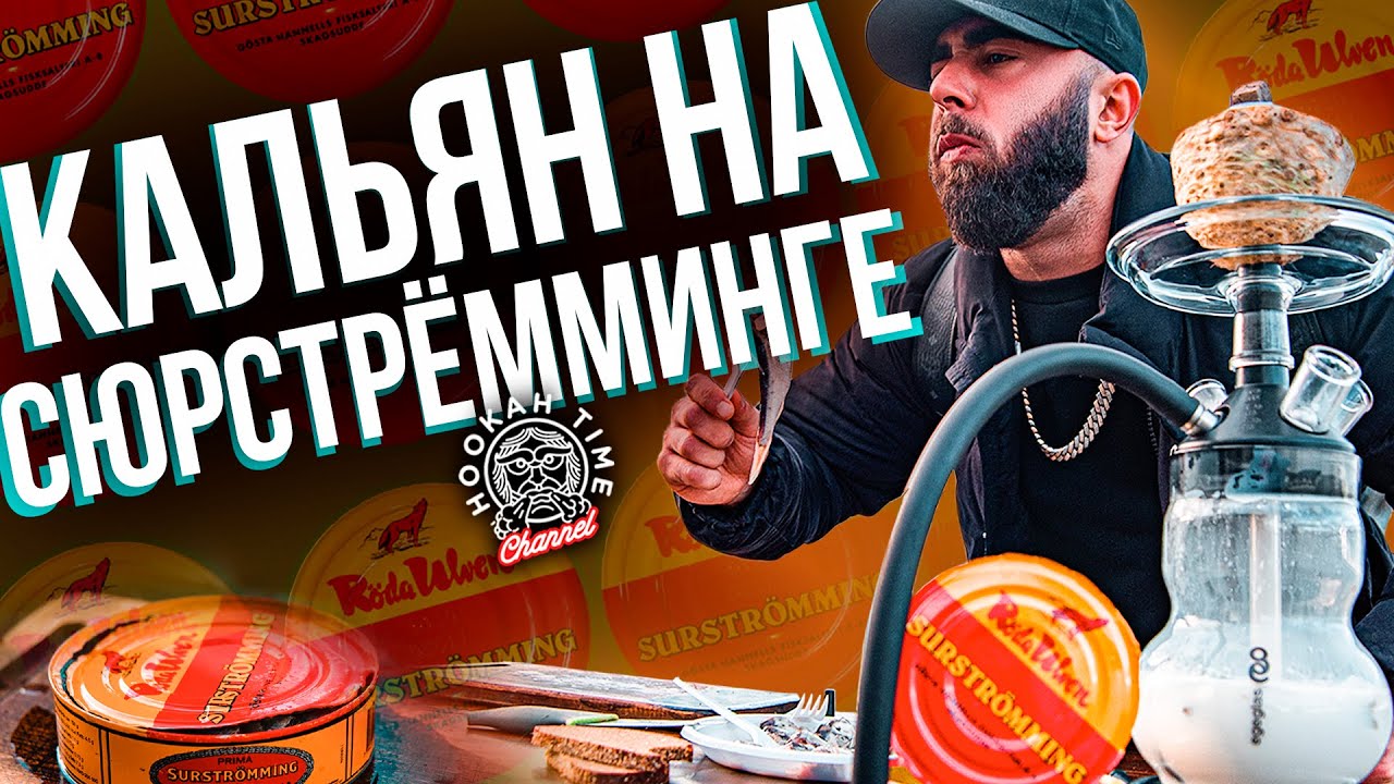 HT №228. Кальян на сюрстрёмминге! Самый невкусный кальян в мире / Hookah on surstromming!