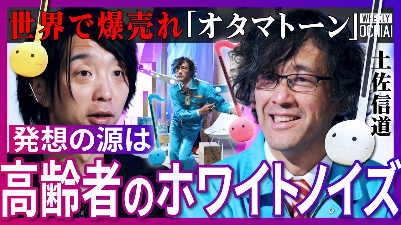 「脆弱になった男がメスを噛み砕く装置です」明和電機の社長、土佐信道が語る狂気『役に立たない機械』の開発秘話！お笑いに“薬漬け”がいないのはナゼ？「無駄な事は一つもない」今伝えたい思いとは…【落合陽一】