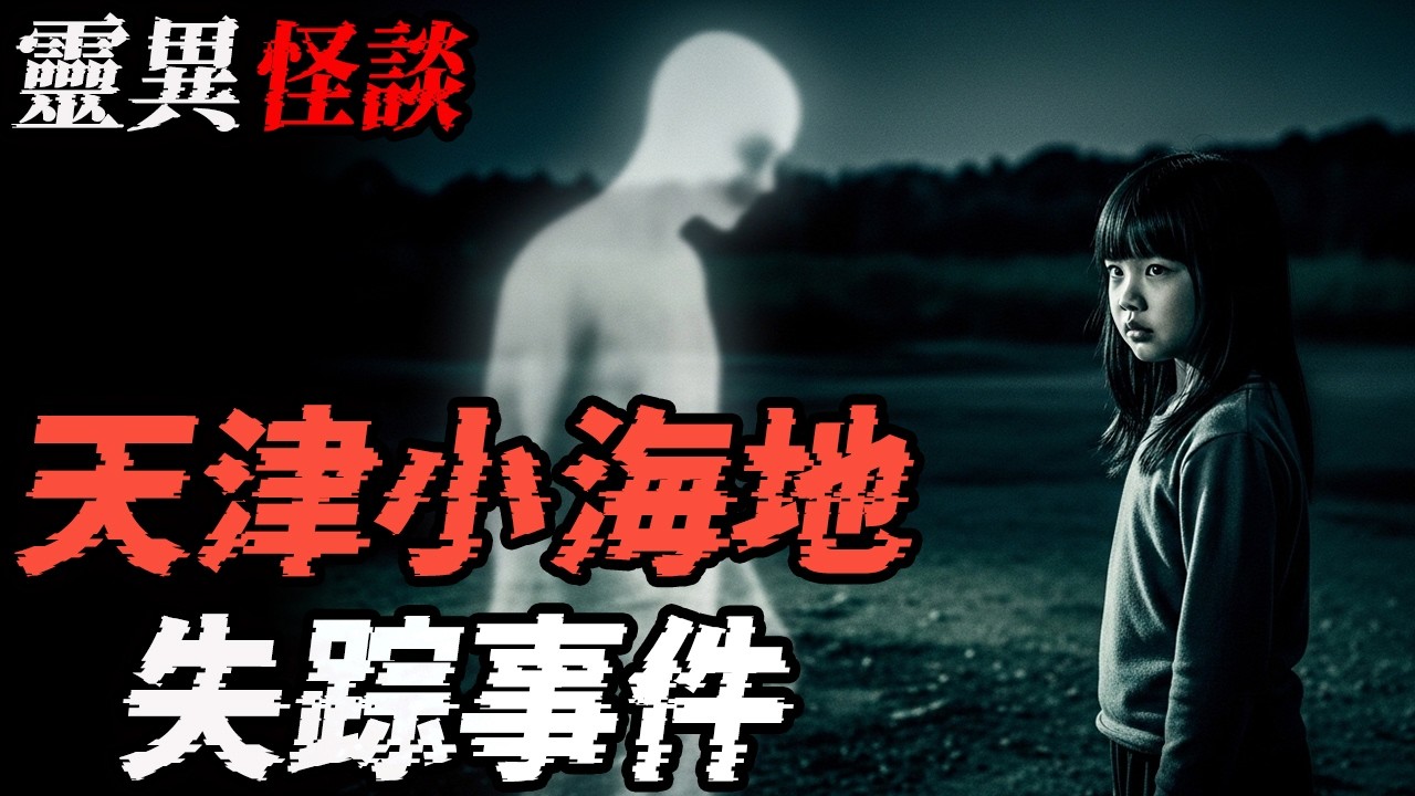 天津小海地失踪事件|美军越南血战森林野人|二手房半夜传出骂街声|鬼故事|恐怖故事|解压故事#都市傳說  #靈異事件 #北京 #助眠 #睡前故事 #噩梦 #懸疑故事 #horror #ghost