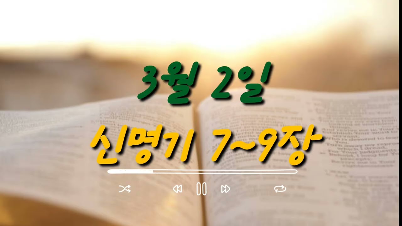 2026년 새번역 성경통독 3월 2일 [신명기 7~9장]