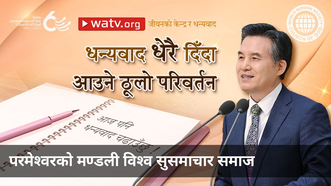 जीवनको केन्द्र र धन्यवाद | परमेश्वरको मण्डली