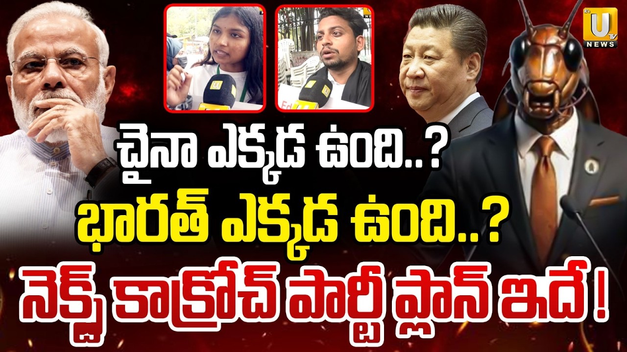 Students About Cockroach Party Protest in Hyderabad | నెక్స్ట్ కాక్రోచ్ ప్లాన్ ఇదే ! | ITS UTV