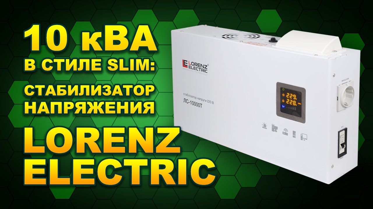 Тонкий и релейный на 10 кВт - стабилизатор Lorenz Electric LS-10000: правдивый обзор (#Terravolt)