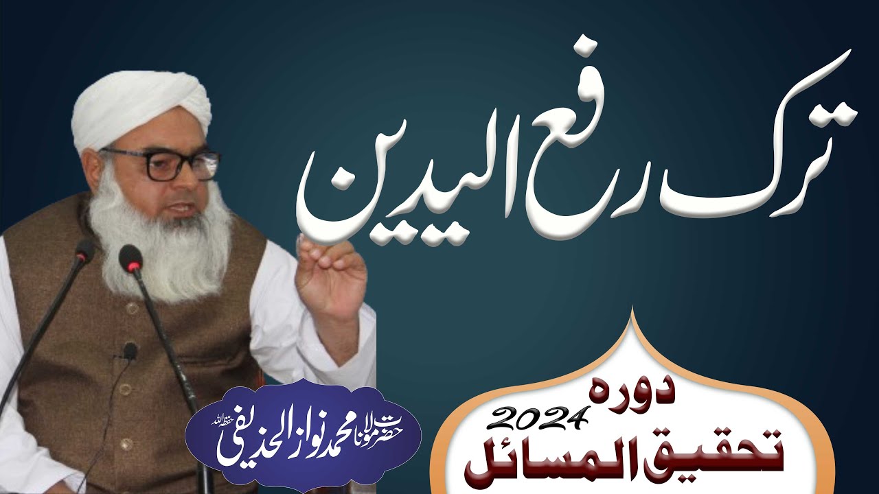 ترک رفع الیدین                                                                Tark e Rafulyadain