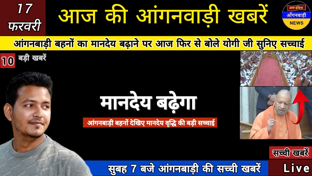 आंगनबाड़ी बहनों का मानदेय बढ़ाने पर आज फिर से बोले योगी जी सुनिए सच्चाई अब मानदेय बढ़ेगा कि नहीं